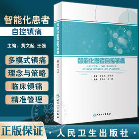 智能化患者自控镇痛 黄文起 王强 围手术期镇痛多学科诊疗策略不良反应处理 镇痛方案治疗 Ai-PCA技术9787117346450人民卫生出版社