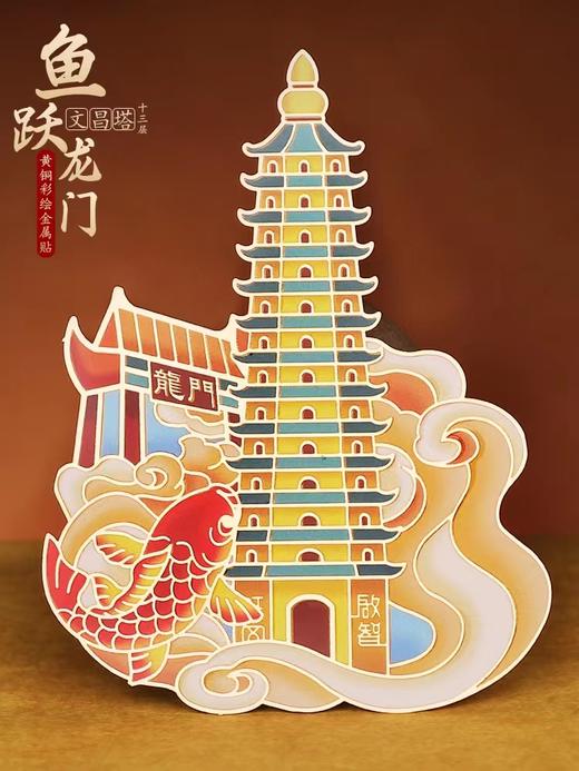 13层文昌塔金属贴，鱼跃龙门，书房书桌办公室装饰品 商品图0