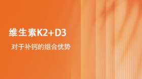 维生素K2+D3的组合优势