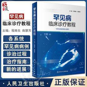 罕见病临床诊疗教程 程南生 商慧芳主编 供毕业后教育培训使用 罕见病临床病例诊断思路治疗规范 人民卫生出版社9787117344456