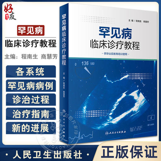 罕见病临床诊疗教程 程南生 商慧芳主编 供毕业后教育培训使用 罕见病临床病例诊断思路治疗规范 人民卫生出版社9787117344456 商品图0