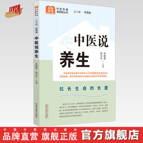 中医说养生 李晓屏 徐文华 主编 何清湖 总主编 中国中医药出版社 中医科普进家庭丛书 书籍
