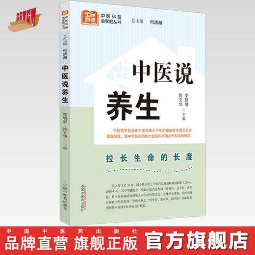 中医说养生 李晓屏 徐文华 主编 何清湖 总主编 中国中医药出版社 中医科普进家庭丛书 书籍 商品图0
