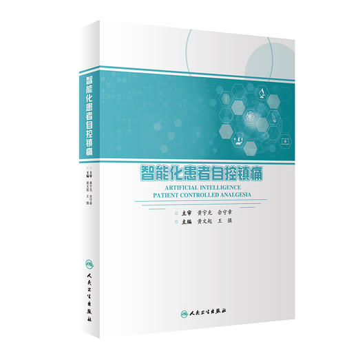 智能化患者自控镇痛 黄文起 王强 围手术期镇痛多学科诊疗策略不良反应处理 镇痛方案治疗 Ai-PCA技术9787117346450人民卫生出版社 商品图1