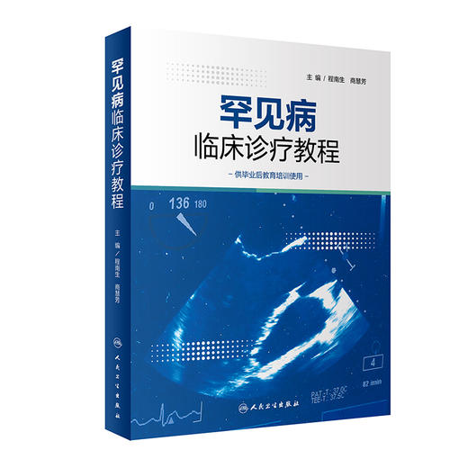 罕见病临床诊疗教程 程南生 商慧芳主编 供毕业后教育培训使用 罕见病临床病例诊断思路治疗规范 人民卫生出版社9787117344456 商品图1