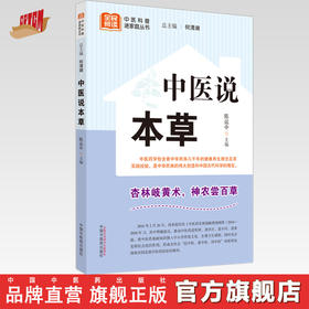 中医说本草 陈运中 主编 何清湖 总主编 中国中医药出版社 中医科普进家庭丛书 书籍