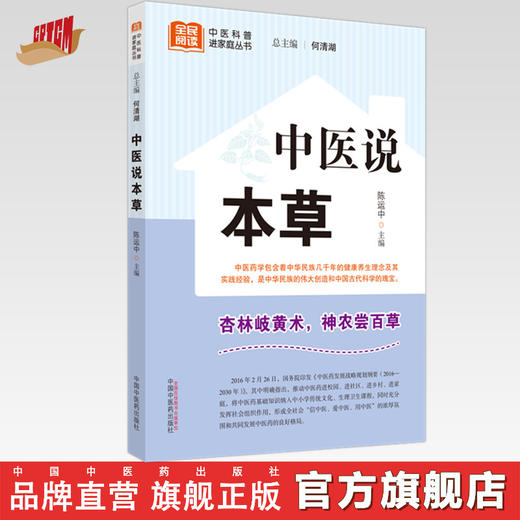 中医说本草 陈运中 主编 何清湖 总主编 中国中医药出版社 中医科普进家庭丛书 书籍 商品图0