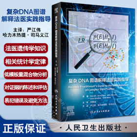 复杂DNA图谱解释法医实践指导 严江伟等译 法医遗传学低模板量混合物分析 常见错误避免方法 附软件 人民卫生出版社9787117345279