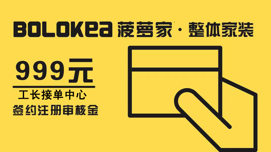 BOLOKEA菠萝家™金牌工长派单共创资格认证费（优先享受大量派单/资源独享/联盟内部权益）