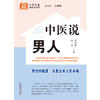 中医说男人 何清湖 周兴 主编 何清湖 总主编 中国中医药出版社 中医科普进家庭丛书 书籍 商品缩略图1