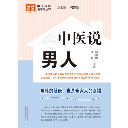 中医说男人 何清湖 周兴 主编 何清湖 总主编 中国中医药出版社 中医科普进家庭丛书 书籍 商品图1