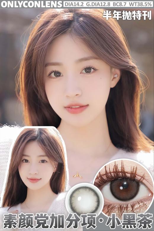 Onlycon 小黑茶/可可里 硅水凝胶（半年抛型） 商品图0