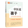 中医说孩子 马波 主编 何清湖 总主编 中国中医药出版社 中医科普进家庭丛书 书籍 商品缩略图2