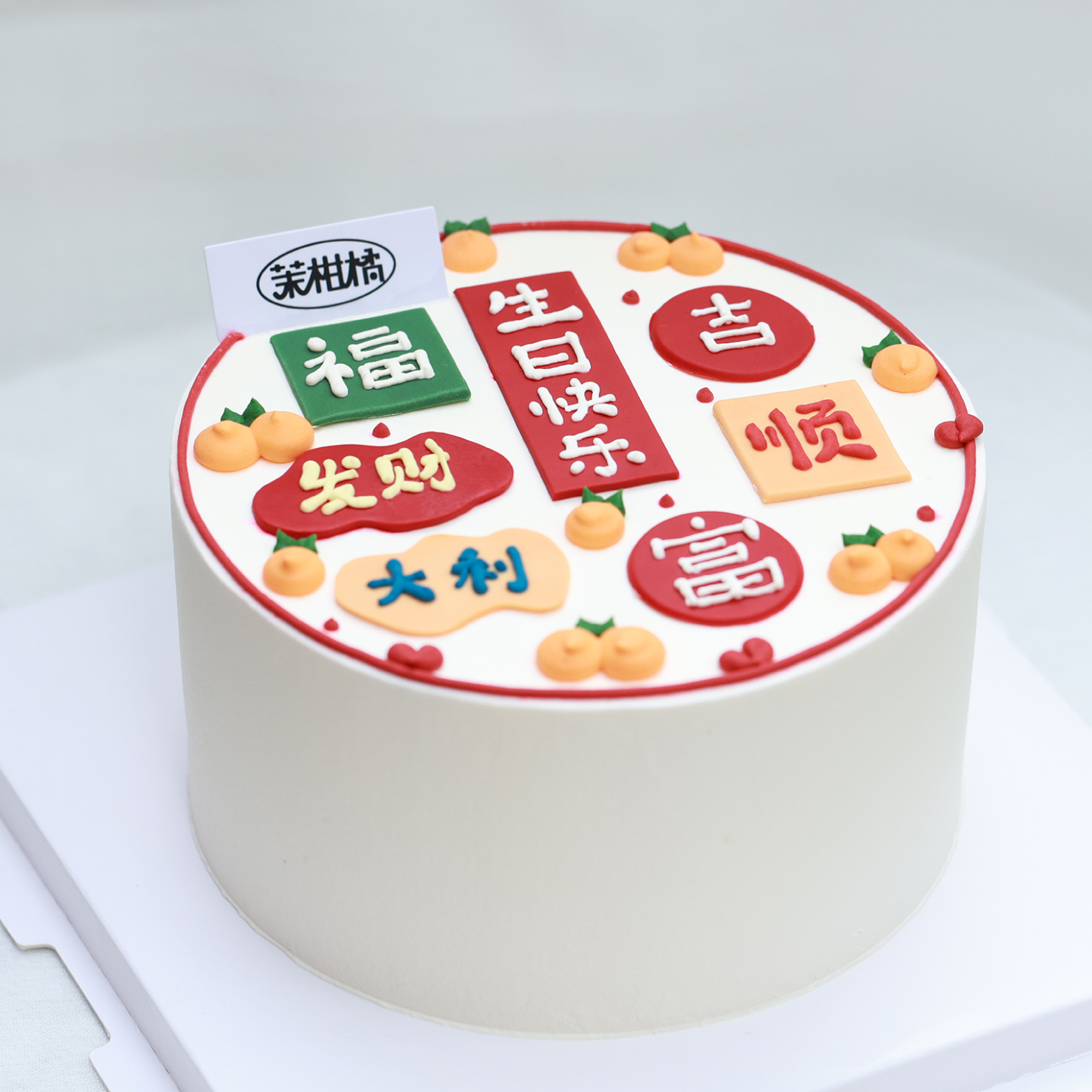 好运来蛋糕（提前一天预定/配送当日无法退订退款）