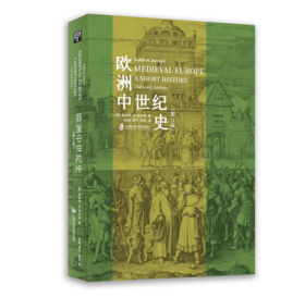 欧洲中世纪史（第11版） 经典著作，全新改版，细致解读中世纪的方方面面，深入探索全欧洲的发展历程