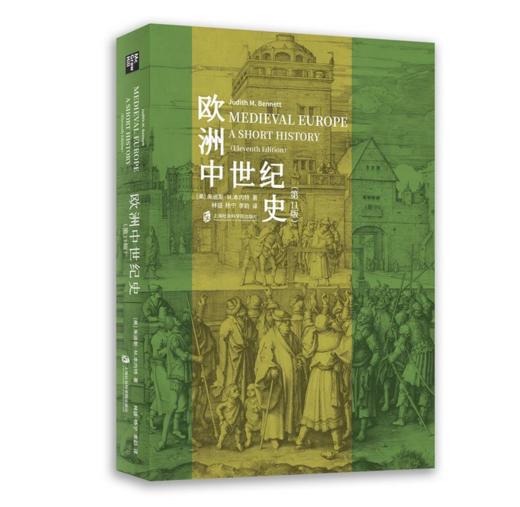 欧洲中世纪史（第11版） 经典著作，全新改版，细致解读中世纪的方方面面，深入探索全欧洲的发展历程 商品图0