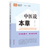 中医说本草 陈运中 主编 何清湖 总主编 中国中医药出版社 中医科普进家庭丛书 书籍 商品缩略图2