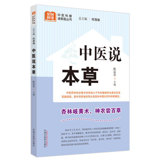 中医说本草 陈运中 主编 何清湖 总主编 中国中医药出版社 中医科普进家庭丛书 书籍 商品图2
