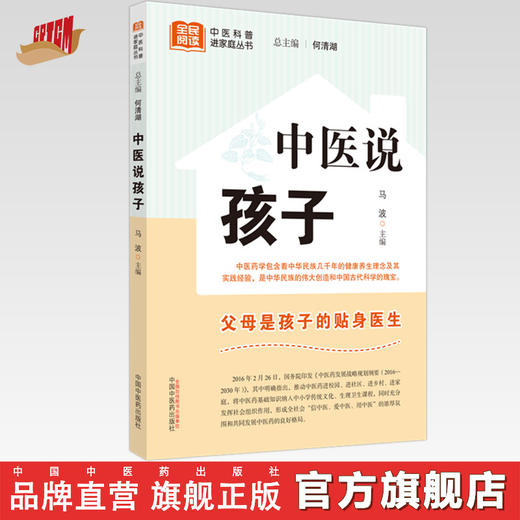 中医说孩子 马波 主编 何清湖 总主编 中国中医药出版社 中医科普进家庭丛书 书籍 商品图0
