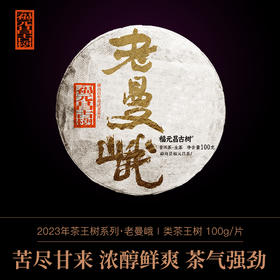 【福元昌古树】2023年一类茶王树【老曼峨】100g生饼