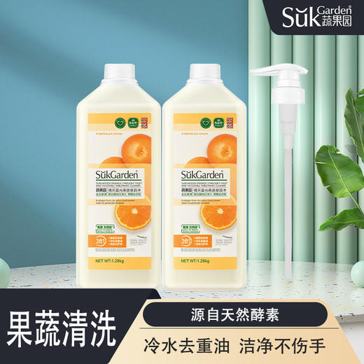 食品级 Sukgarden蔬果园  天然橘油果蔬餐具洗碗液 源自天然酵 易冲洗无残留 长期使用温和不伤手 1.28kg*2瓶 商品图0