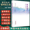 移空技术案例报告集 刘天君主编 中华传统文化心身治疗技术规范操作步骤 真实案例报告咨询状况 中国中医药出版社9787513280372 商品缩略图0