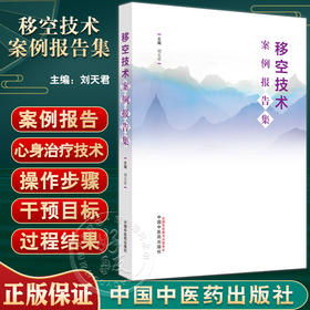 移空技术案例报告集 刘天君主编 中华传统文化心身治疗技术规范操作步骤 真实案例报告咨询状况 中国中医药出版社9787513280372