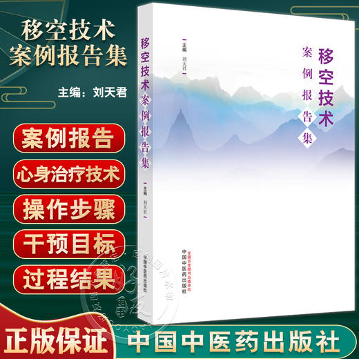 移空技术案例报告集 刘天君主编 中华传统文化心身治疗技术规范操作步骤 真实案例报告咨询状况 中国中医药出版社9787513280372 商品图0