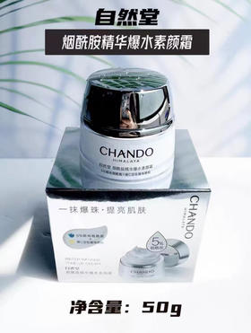 自然堂烟酰胺精华爆水素颜霜50g