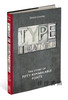 Type is Beautiful: The Story of Fifty Remarkable Fonts / 字体是美丽的：50种非凡字体的故事 商品缩略图1