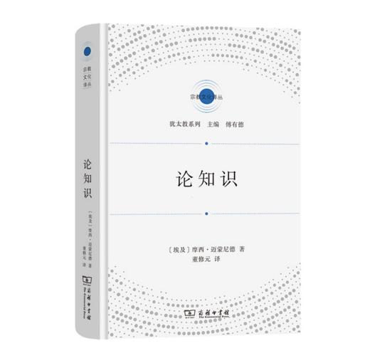 论知识(宗教文化译丛)  犹太教的全面律法书，简便掌握犹太律法全貌 商品图0