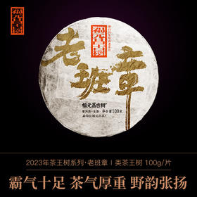 【福元昌古树】2023年一类茶王树【老班章】100g生饼