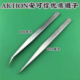 安可信镊子钳子夹子AKTION102A102B高级不锈钢 尖头 直头 弯头镊子15cm