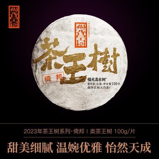 【福元昌古树】2023年一类茶王树【倚邦】100g生饼 商品图0