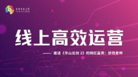 线上高效运营