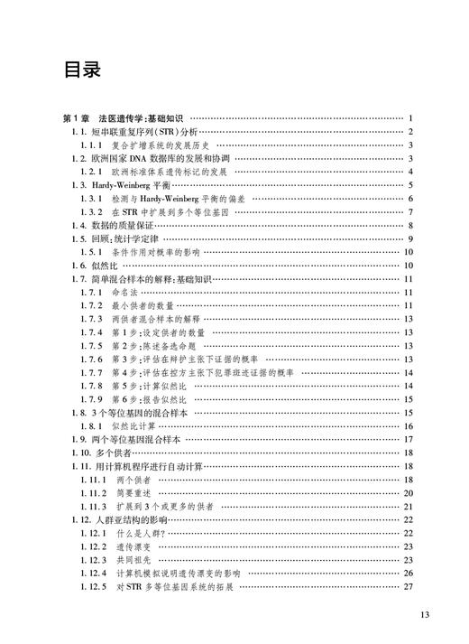 复杂DNA图谱解释法医实践指导 严江伟等译 法医遗传学低模板量混合物分析 常见错误避免方法 附软件 人民卫生出版社9787117345279 商品图3