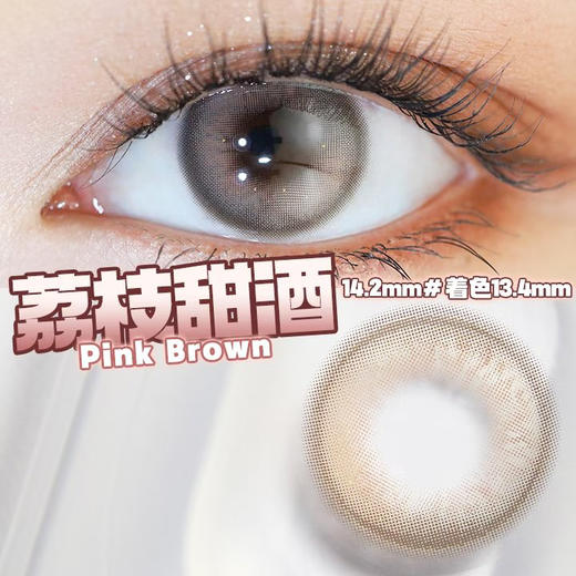 Pink Brown 荔枝甜酒【日抛】 商品图0