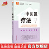 中医说疗法 张金波 李点 主编 何清湖 总主编 中国中医药出版社 中医科普进家庭丛书 书籍 商品缩略图0