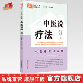 中医说疗法 张金波 李点 主编 何清湖 总主编 中国中医药出版社 中医科普进家庭丛书 书籍