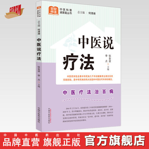 中医说疗法 张金波 李点 主编 何清湖 总主编 中国中医药出版社 中医科普进家庭丛书 书籍 商品图0