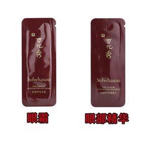 【爆款超低价预售 急单慎拍】韩国雪花秀臻雪珍雪眼霜小样1ml眼部精华液臻秀抗皱紧致滋润