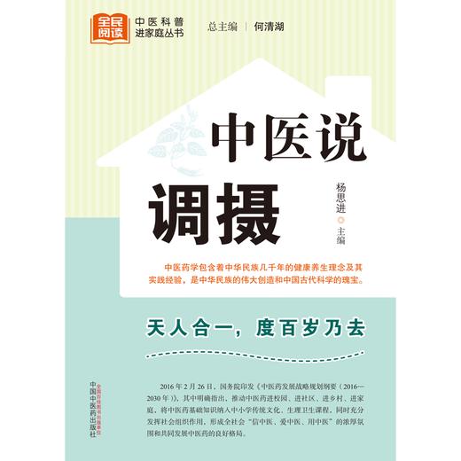 中医说调摄 杨思进 主编 何清湖 总主编 中国中医药出版社 中医科普进家庭丛书 书籍 商品图1