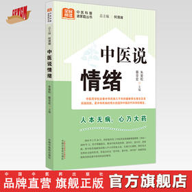 中医说情绪 朱爱松 蔡亚宏 主编 何清湖 总主编 中国中医药出版社 中医科普进家庭丛书 书籍