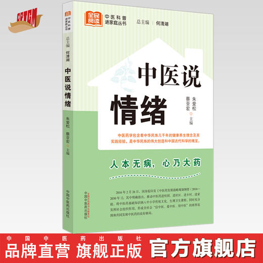 中医说情绪 朱爱松 蔡亚宏 主编 何清湖 总主编 中国中医药出版社 中医科普进家庭丛书 书籍 商品图0