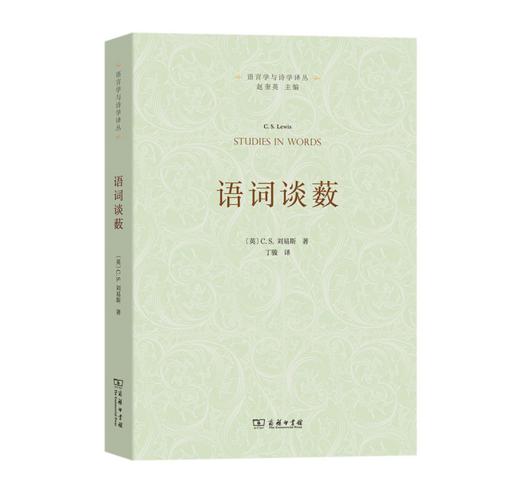 C.S.路易斯《语词谈薮》(语言学与诗学译丛) 商品图0