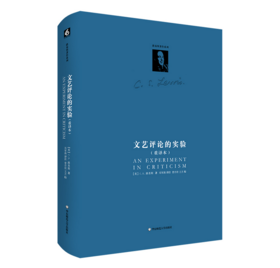 路易斯著作系列：文艺评论的实验（重译本） （集路易斯文学思想之大成）