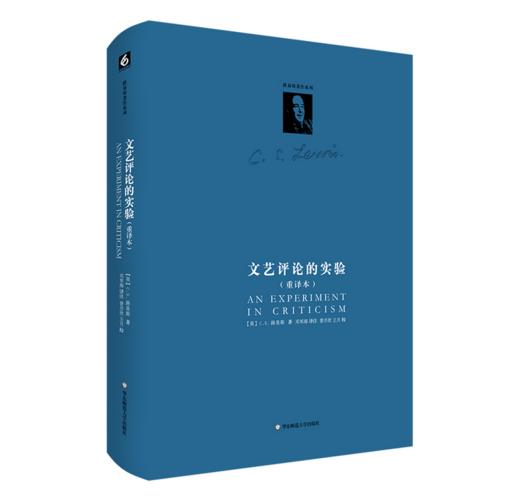 路易斯著作系列：文艺评论的实验（重译本） （集路易斯文学思想之大成） 商品图0