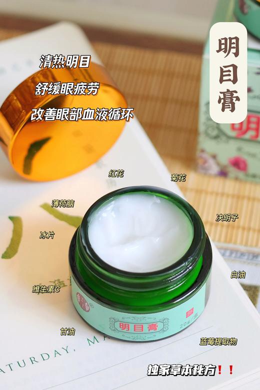 国货之光 沐仁浴义明目膏 滋养舒缓眼部 商品图2