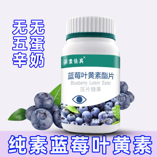 蓝莓叶黄素酯片 纯素咀嚼片 眼睛的好营养 商品图1
