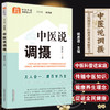 中医说调摄 杨思进主编 全民阅读中医科普进家庭丛书 中医养生疾病预防 五脏六腑阴阳五行理论基础 中国中医药出版社9787513280723 商品缩略图0